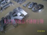 吴江世邦精品不锈钢字牌厂 专业铸就品质，广告牌制作的匠心之选